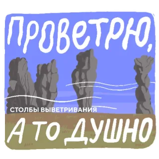 👋 Проветрю, Столбы выветривания, А то душно columnas de piedra, paisaje, naturaleza, columnas de meteorización, Rusia telegram sticker