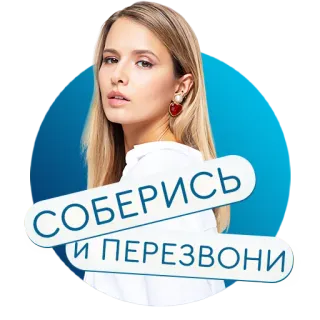 🤙 СОБЕРИСЬ И ПЕРЕЗВОНИ donna, bionda, russa, richiamare, adesivo telegram sticker