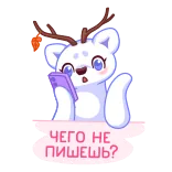 😟 ЧЕГО НЕ ПИШЕШЬ? lindo, animal, oso, pregunta, ruso, mensajes telegram sticker
