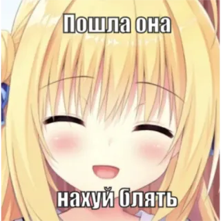 ☺️ Пошла она нахуй блять Anime, Mème, Insulte, Offensant, Texte, Russe, Fille Anime telegram sticker