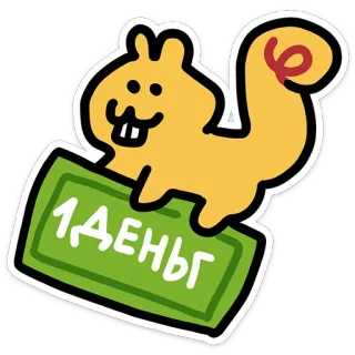 💵 1 ДЕНЬГ Eichhörnchen, Geld, Cartoon, Tier, Währung, Illustration, süß telegram sticker