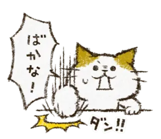 🤜 ばかな！
ダシ!! kot, zwierzę, naklejka, japoński, kreskówka, śmieszne telegram sticker