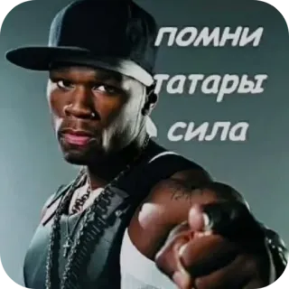 ✋ 50 Cent ПОМНИ ТАТАРЫ СИЛА telegram sticker