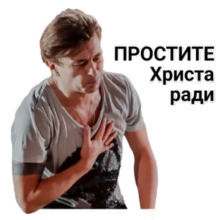 😭 ПРОСТИТЕ Христа ради przebaczenie, przepraszam, mężczyzna, błagający telegram sticker