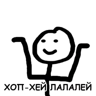 ☺️ ХОП-ХЕЙ ЛАЛАЛЕЙ omino stilizzato, ballo, festa, russo telegram sticker