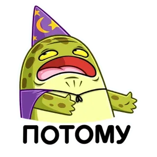 👐 ПОТОМУ wizard, cartoon, funny, magic, character, meme telegram sticker