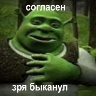 😓 Shrek согласен
зря быканул オーガ, 緑, 同意, 漫画, 映画 telegram sticker