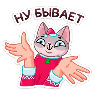 🤷 НУ БЫВАЕТ cat, shrugging, cartoon, russian, sticker, funny telegram sticker