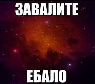 🤬 ЗАВАЛИТЕ ЕБАЛО unhöflich, beleidigend, russisch, slang telegram sticker