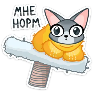 👌 МНЕ НОРМ кот, милый, мультяшный, стикер, питомец, животное, очки, кровать telegram sticker