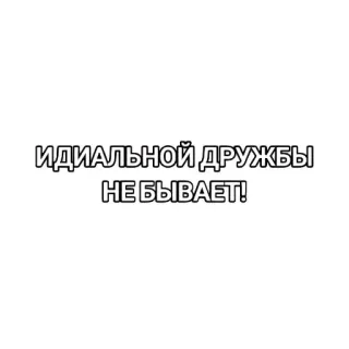 ❌ ИДИАЛЬНОЙ ДРУЖБЫ
НЕ БЫВАЕТ! 友情, ロシア語, テキスト telegram sticker
