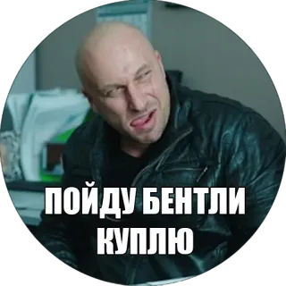 💰 ПОЙДУ БЕНТЛИ КУПЛЮ russo, meme, Bentley, auto, adesivo telegram sticker