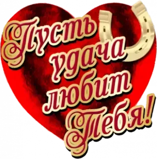🍀 Пусть удача любит тебя! coeur, fer à cheval, chance, salutation, voeux telegram sticker