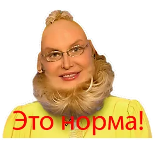 💋 Это норма! Meme, Śmieszne, Naklejka, Rosyjski, Tekst, Osoba telegram sticker