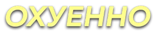 🤙 ОХУЕННО Russian, offensive, vulgar telegram sticker