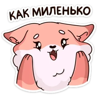 ☺️ КАК МИЛЕНЬКО mignon, adorable, renard, kawaii, rose, autocollant, dessin animé, animal telegram sticker