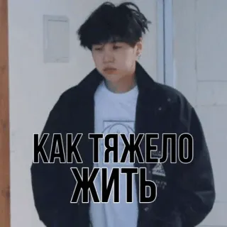 😩 КАК ТЯЖЕЛО ЖИТЬ sad, russian, text, quote, pensive, boy telegram sticker