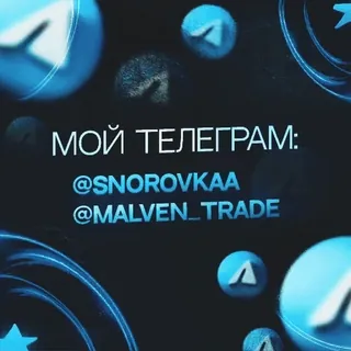 💙 МОЙ ТЕЛЕГРАМ:
@SNOROVKA
@MALVEN_TRADE 텔레그램, 소셜 미디어, 러시아어, 사용자 이름 telegram sticker