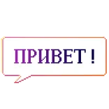 ✋ ПРИВЕТ! russisch, gruss, text, sprechblase whatsapp sticker