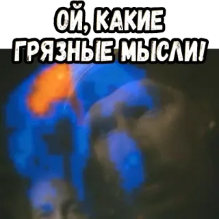 😬 ОЙ, КАКИЕ ГРЯЗНЫЕ МЫСЛИ! telegram sticker