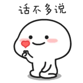 ❤️ 话不多说 süß, Emoji, Herz, minimalistisch, Cartoon telegram sticker
