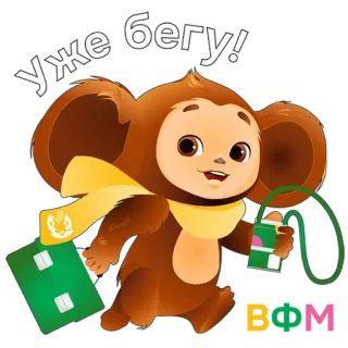 😋 Cheburashka Уже бегу! เชบูราสกา, การ์ตูน, รัสเซีย, แอนิเมชัน, ตัวละคร, โซเวียต, วิ่ง telegram sticker
