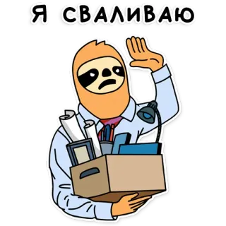 😣 Я СВАЛИВАЮ Faultier, Gehen, Büro, Job, Abschied, Entlassung whatsapp sticker