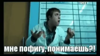 🤔 мне пофигу, понимаешь?! whatsapp sticker