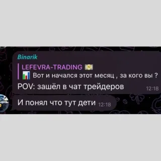 🤡 Вот и начался этот месяц, за кого вы? POV: зашёл в чат трейдеров И понял что тут дети chat, telegram, trading, binarik, pesan teks telegram sticker