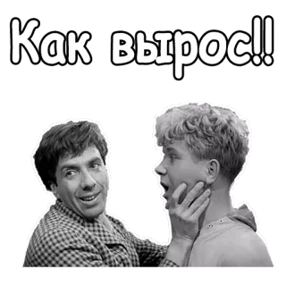 😂 Как вырос!! black and white, russian, phrase, sticker, people, men telegram sticker