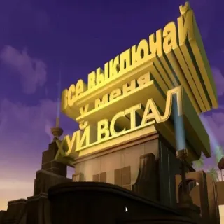 🍆 все выключай у меня хуй встал offensive, russian, explicit, sexual, text, humor, parody telegram sticker