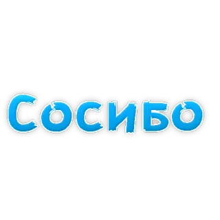 😁 Сосибо text, russian, word telegram sticker