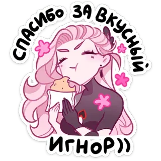 😋 СПАСИБО ЗА ВКУСНЫЙ ИГНОР)) dankjewel, heerlijk, negeren, vrouw, eten, cartoon, sticker whatsapp sticker