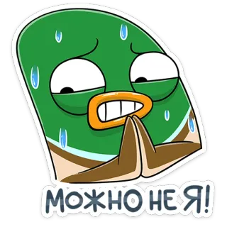 😅 МОЖНО НЕ Я! anatra, supplicante, adesivo, cartone animato, russo, espressione, implorare whatsapp sticker