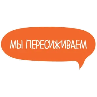 🤪 МЫ ПЕРЕСИЖИВАЕМ texto, frase, naranja telegram sticker