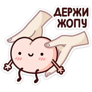 ⭐ ДЕРЖИ ЖОПУ Po, süß, Slang, frech, Hintern, Witz telegram sticker