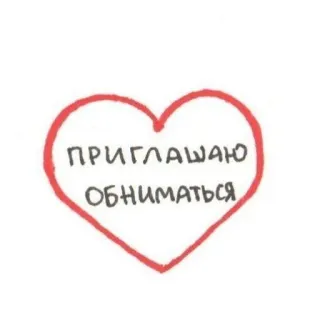🧺 ПРИГЛАШАЮ ОБНИМАТЬСЯ serce, zaproszenie, miłość, uścisk, rosyjski telegram sticker