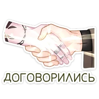 🤝 ДОГОВОРИЛИСЬ handshake, agreement, deal, russian, negotiation, collaboration telegram sticker
