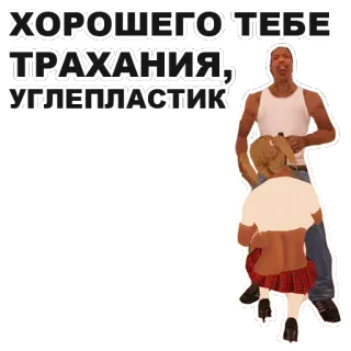 😊 ХОРОШЕГО ТЕБЕ ТРАХАНИЯ, УГЛЕПЛАСТИК whatsapp sticker