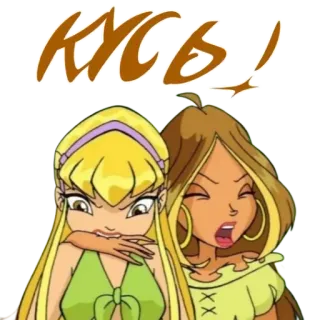 😈 КУСЬ! Hoạt hình, Tức giận, Tiếng Nga, Tiếng lóng, Winx Club telegram sticker