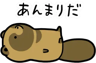 🙃 あんまりだ タヌキ, たぬき, 寝そべり, 疲れた, 和風, アニメ, 可愛い telegram sticker