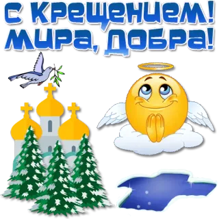 ⛪️ С КРЕЩЕНИЕМ! 
МИРА, ДОБРА! Taufe, Religion, Christentum, Emoji, Engel, Frieden, Güte telegram sticker