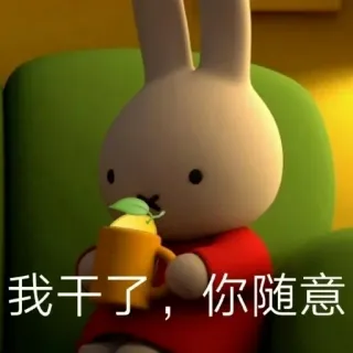 🍺 我干了，你随意 การ์ตูน, กระต่าย, ดื่ม, ภาพเคลื่อนไหว, สัตว์, น่ารัก telegram sticker