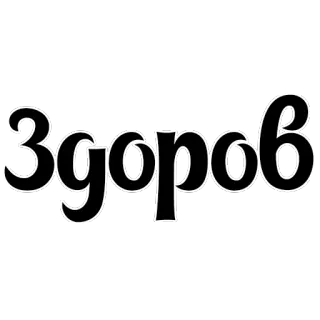 🖐 Здоров 俄语, 健康, 健康, 问候 telegram sticker