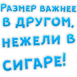 👌 Размер важнее в другом, нежели в сигаре! ruso, texto, tamaño, puro, humor telegram sticker