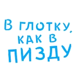☺ В глотку, как в пизду russe, gros mots, offensant telegram sticker