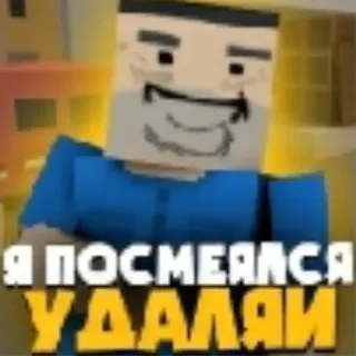🤪 Я ПОСМЕЯЛСЯ УДАЛЯЙ Meme, Videogioco, Divertente, Blocchi, Cubico, Russo telegram sticker