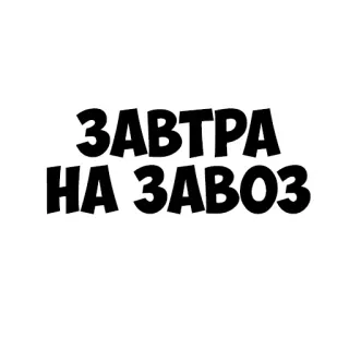 🌞 ЗАВТРА НА ЗАВОЗ ruso, texto, letras telegram sticker