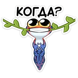 🫠 КОГДА? tadpole, frog, question, cute, animal, cartoon, sticker telegram sticker