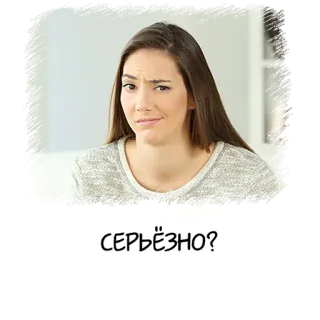 🤨 СЕРЬЁЗНО? 質問, 表情, 女性, 真剣, 疑問, ロシア telegram sticker